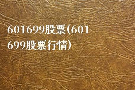 股票601699-股票601699今日行情
