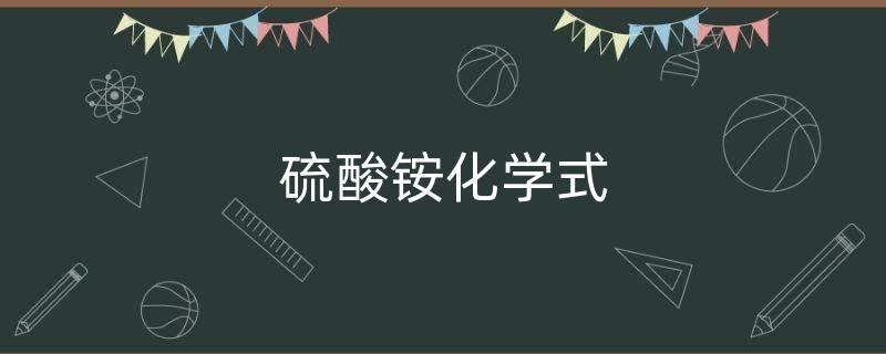 硫酸铵-硫酸铵化学式