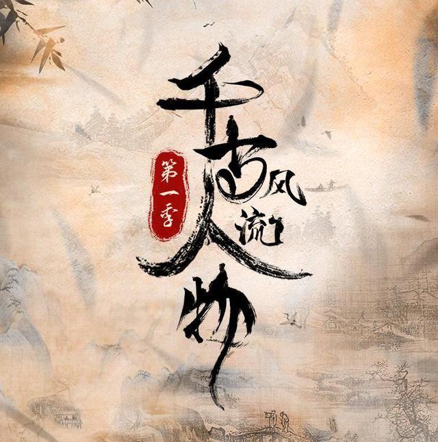 盘点-盘点千古风流人物