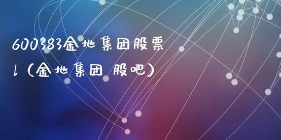 金地集团股票-金地集团股票股吧