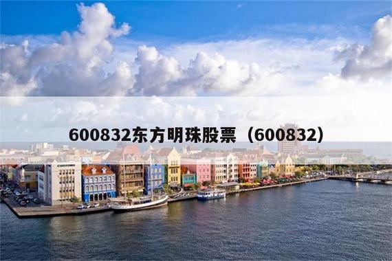 东方明珠股票-东方明珠股票最新消息