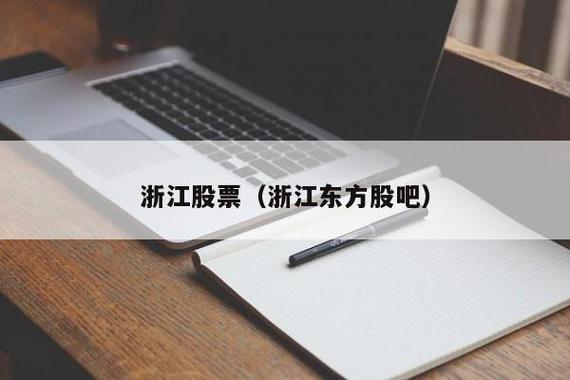 浙江东方股票-浙江东方股票股吧
