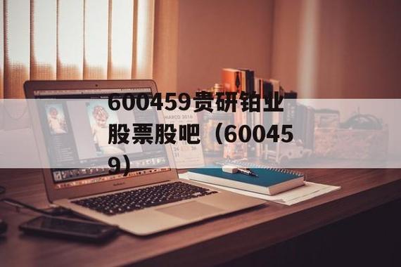 600459-600459贵研铂业股票股吧