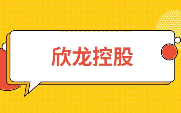 欣龙控股-欣龙控股股吧(000955)股吧