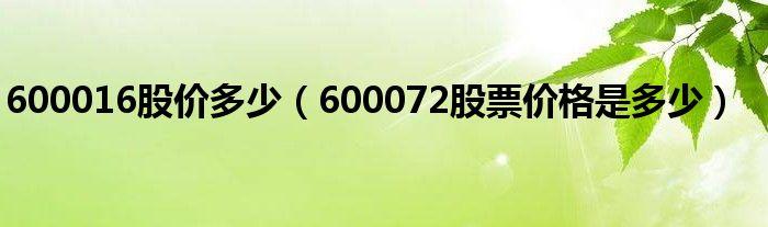 600016股票行情-600016股票行情查询