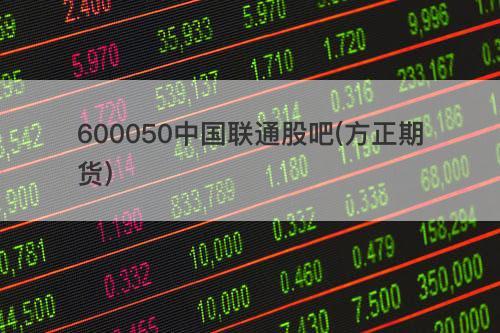 中国联通 股票-中国联通股票600050股吧
