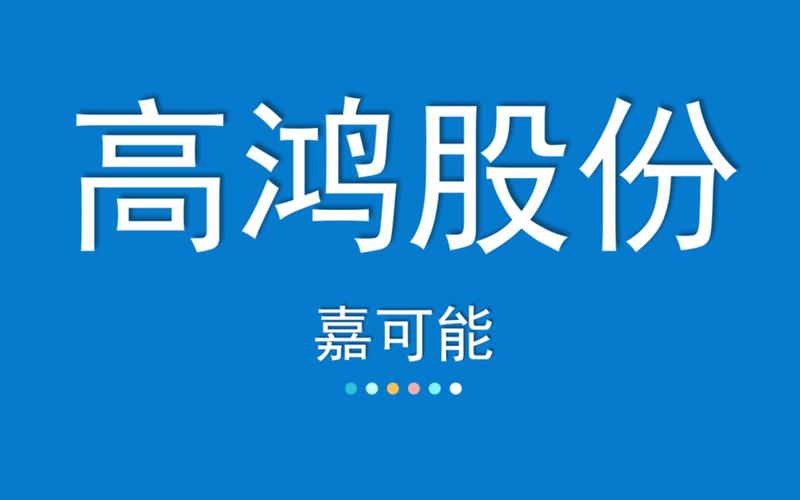 高鸿-高鸿股份
