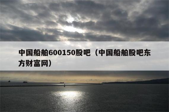 600150中国船舶-600150中国船舶股吧