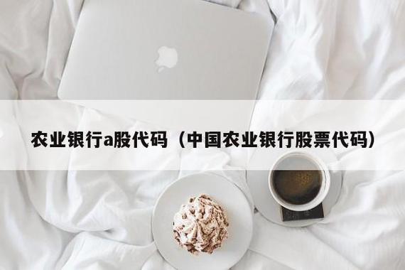 农业银行股票代码-农业银行股票代码是多少?