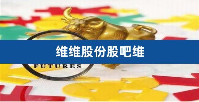 维维股份股票-维维股份股票股吧