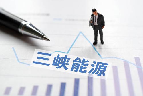三峡能源最新消息-三峡能源前景堪忧