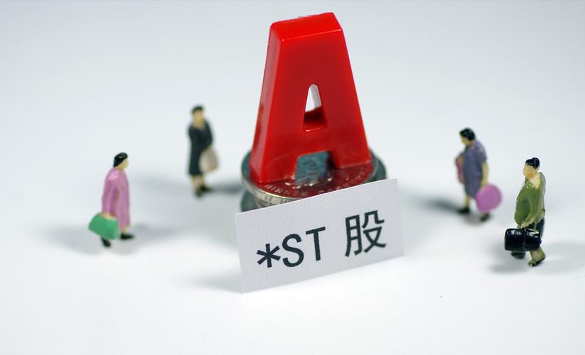 ST 股票-st股票指什么