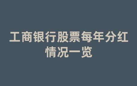 工行股票-工行股票分红时间2023