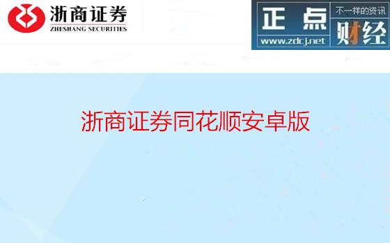 同花顺浙商证券-同花顺浙商证券账户能用吗
