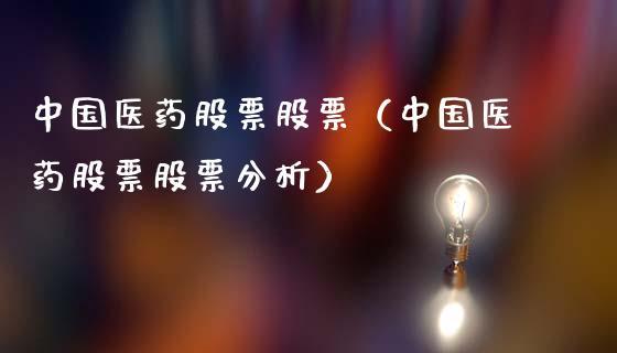 中国医药-中国医药股票