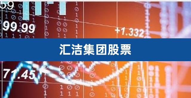 汇洁股份-汇洁股份前景如何