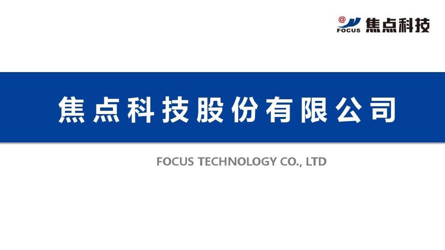 焦点科技-焦点科技股份有限公司怎么样