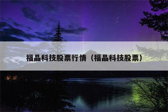 福晶科技股票-福晶科技股票股