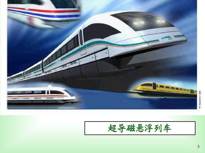 超导磁浮列车-超导磁浮列车获得高速行驶的基本条件是什么