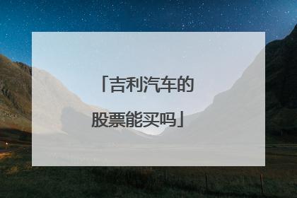 吉利 股票-吉利股票600791今日股价