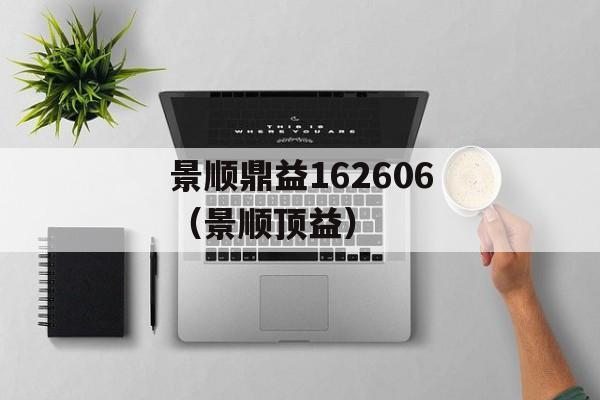 景顺鼎意-景顺鼎益162606