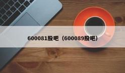600089股吧-600085 股吧