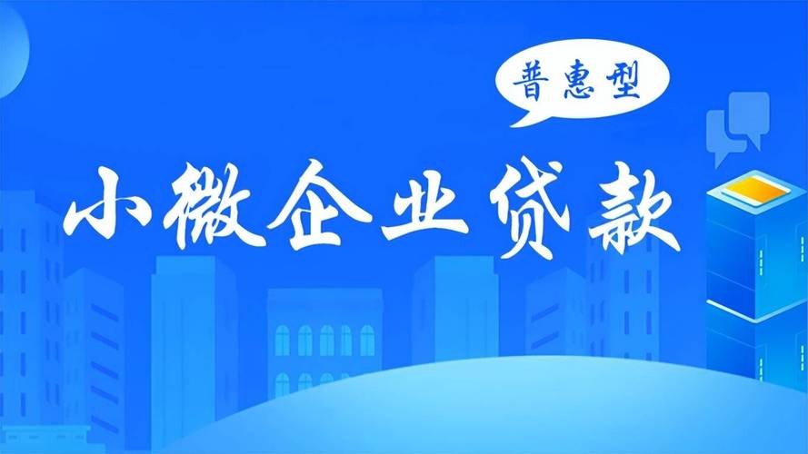 小微企业-小微企业贷款