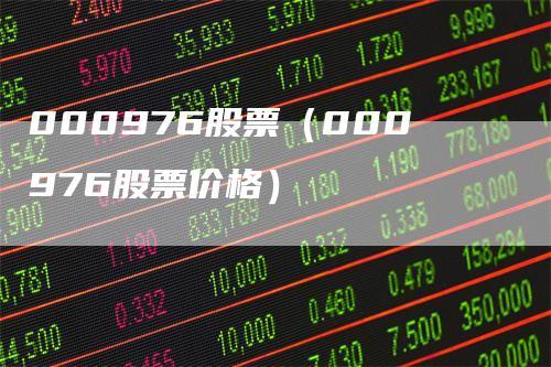 000976-000976股票