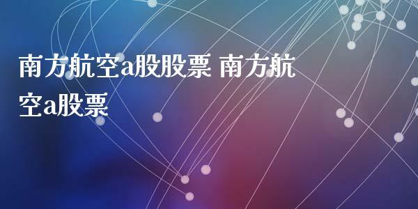 南方航空股票-