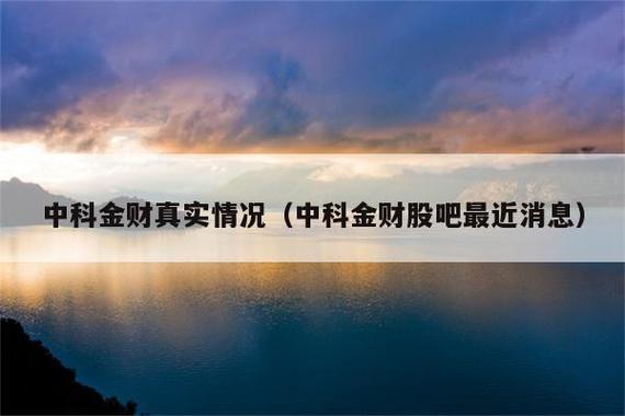 中科金财-中科金财股吧