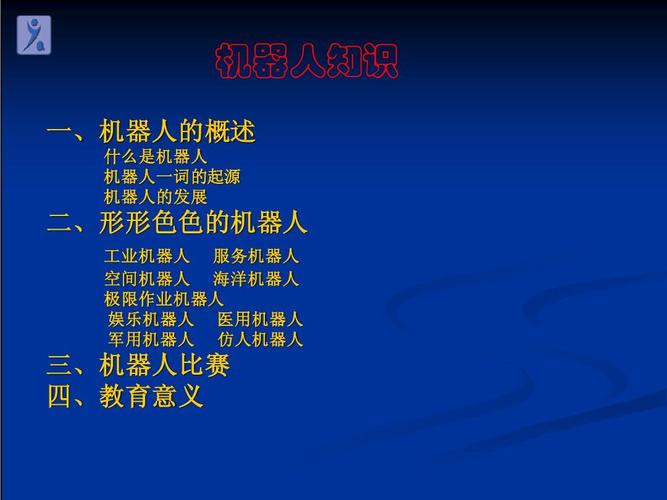 机器人技术-机器人技术介绍