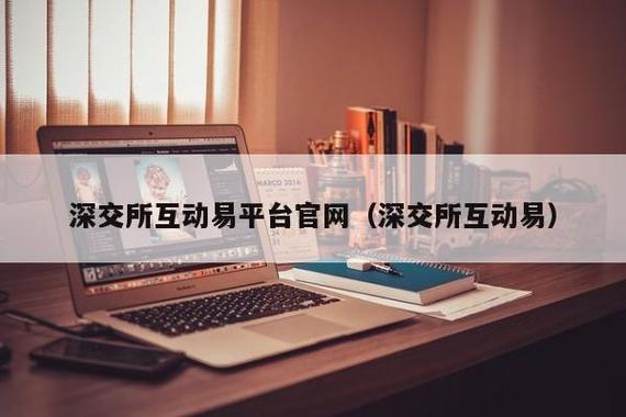 深交所互动易-深交所互动易官网