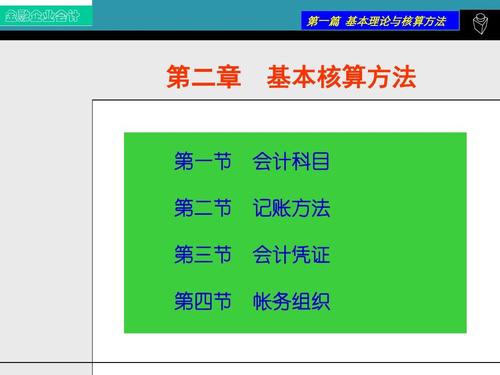 会计核算-会计核算方法