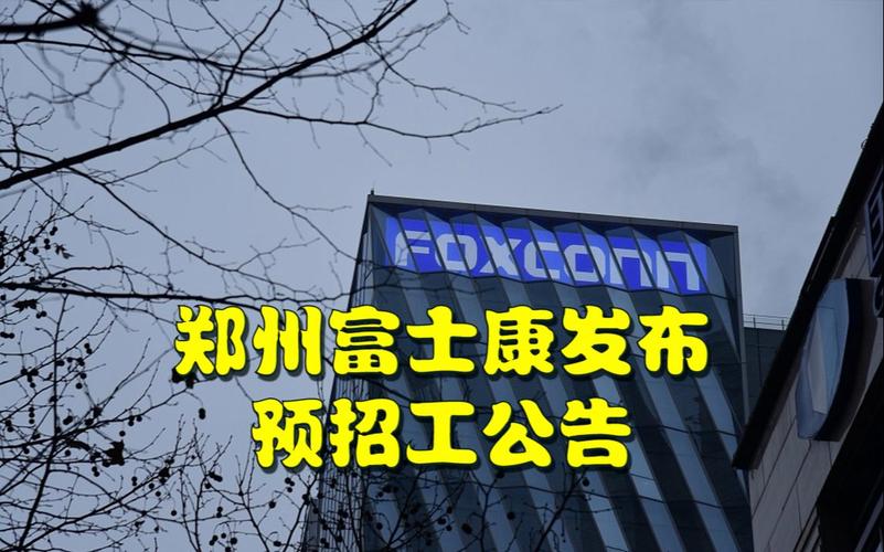 河南富士康-河南富士康招工最新信息