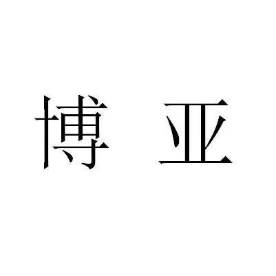 博亚-博亚国际