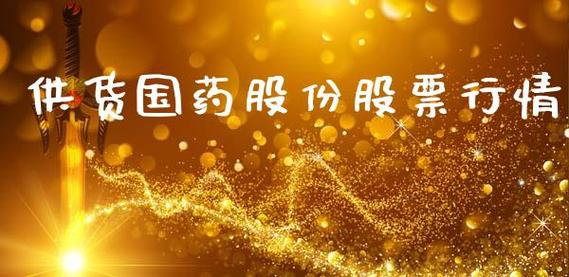 国药股份-国药股份股票
