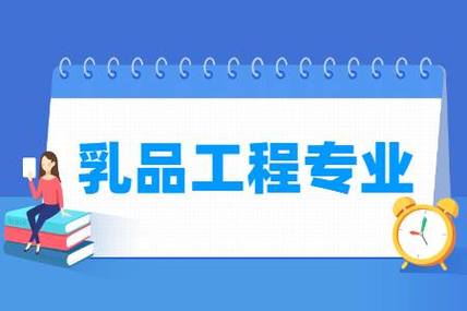 乳品-乳品工程