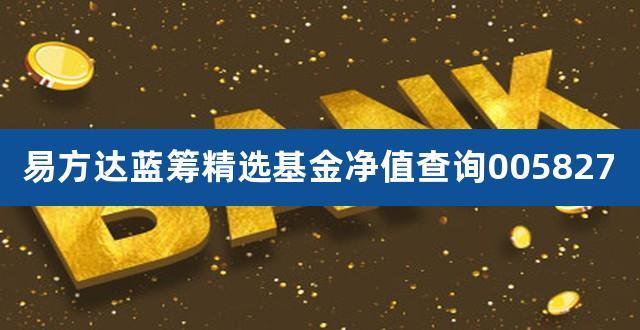 工银蓝筹基金-工银蓝筹精选今天净值