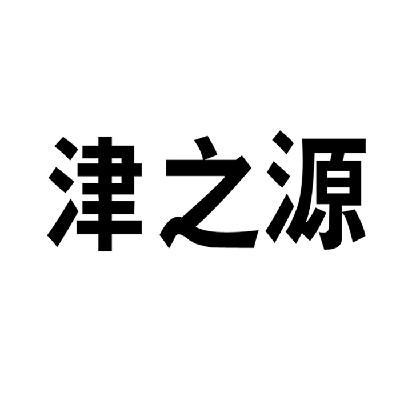 津之源-津之源食品有限公司