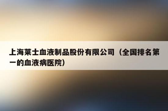 上海莱士-上海莱士血液制品有限公司官网