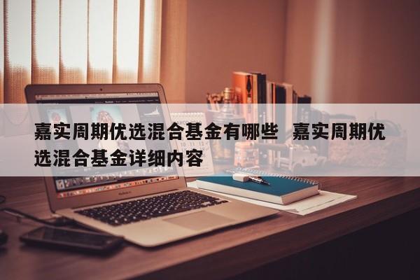 嘉实周期优选-嘉实周期优选混合(070027)基金净值
