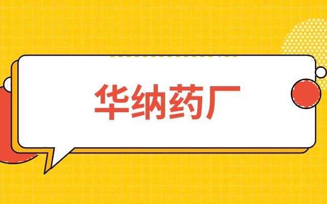华纳制药-华纳制药公司