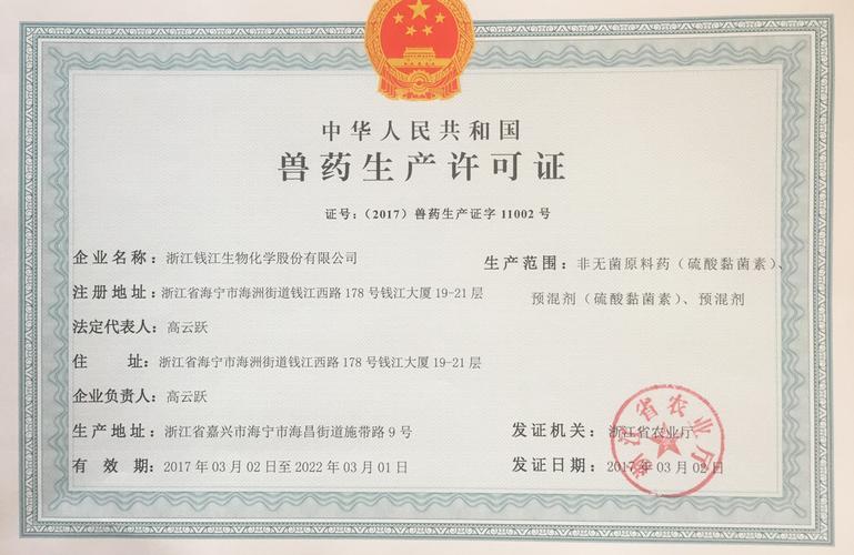 兽药生产许可证-兽药生产许可证有效期为几年