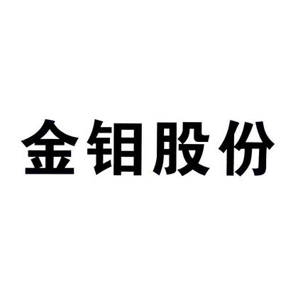 金钼股份有限公司-金钼股份有限公司官网