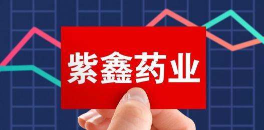 紫鑫药业股票-紫鑫药业股票最新消息
