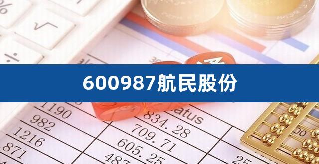 600987航民股份-600987航民股份股票行情