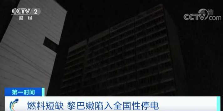 黎巴嫩全国停电-黎巴嫩全国性停电