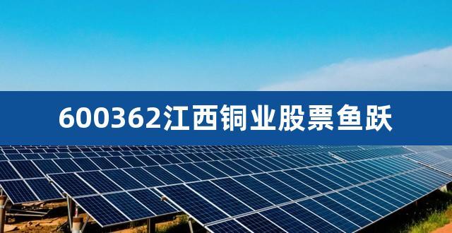 江西铜业股票-江西铜业股票股