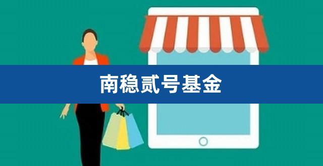 南稳贰号-南稳贰号精选基金今日行情