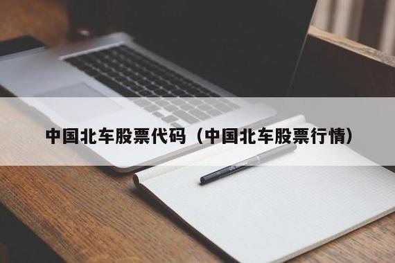 中国北车股票行情-北车股票今天卖的价格